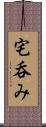 宅呑み Scroll