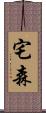 宅森 Scroll