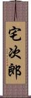 宅次郎 Scroll