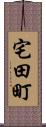 宅田町 Scroll