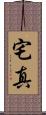 宅真 Scroll