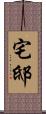 宅邸 Scroll