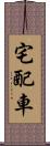 宅配車 Scroll