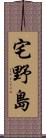 宅野島 Scroll