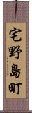 宅野島町 Scroll