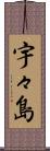 宇々島 Scroll