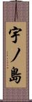 宇ノ島 Scroll