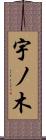 宇ノ木 Scroll