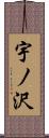 宇ノ沢 Scroll