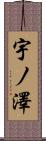 宇ノ澤 Scroll
