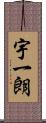 宇一朗 Scroll