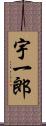 宇一郎 Scroll