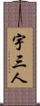 宇三人 Scroll