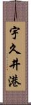 宇久井港 Scroll