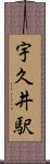 宇久井駅 Scroll