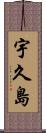 宇久島 Scroll