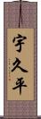 宇久平 Scroll
