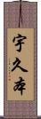 宇久本 Scroll
