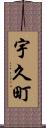 宇久町 Scroll