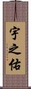 宇之佑 Scroll