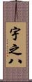 宇之八 Scroll