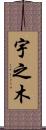 宇之木 Scroll
