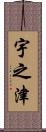 宇之津 Scroll