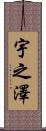 宇之澤 Scroll