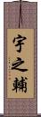 宇之輔 Scroll