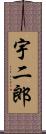 宇二郎 Scroll