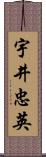 宇井忠英 Scroll