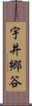 宇井郷谷 Scroll