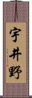 宇井野 Scroll