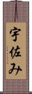 宇佐み Scroll