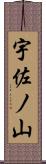 宇佐ノ山 Scroll