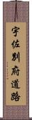 宇佐別府道路 Scroll