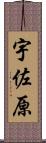 宇佐原 Scroll