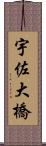 宇佐大橋 Scroll