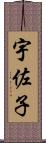 宇佐子 Scroll