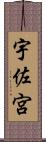 宇佐宮 Scroll