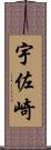 宇佐崎 Scroll