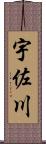 宇佐川 Scroll