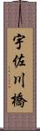 宇佐川橋 Scroll