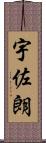 宇佐朗 Scroll