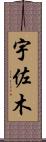 宇佐木 Scroll