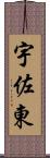 宇佐東 Scroll