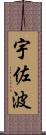 宇佐波 Scroll