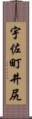 宇佐町井尻 Scroll