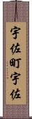 宇佐町宇佐 Scroll