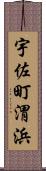 宇佐町渭浜 Scroll